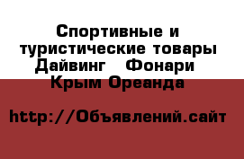 Спортивные и туристические товары Дайвинг - Фонари. Крым,Ореанда